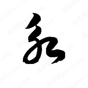 王天喜寫(xiě)的草字永