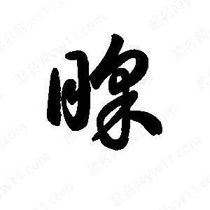 王天喜寫(xiě)的草字睬