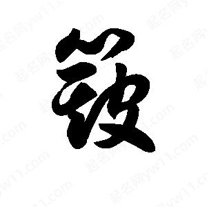 王天喜寫(xiě)的草字簸