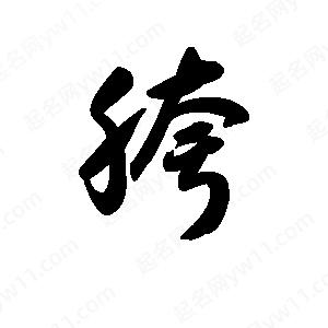 王天喜寫(xiě)的草字胯