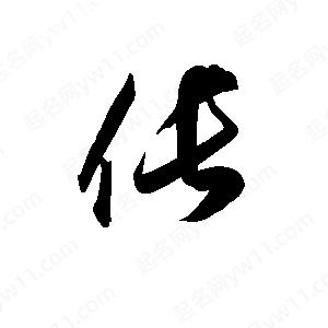 孫萬(wàn)民寫(xiě)的草字倀