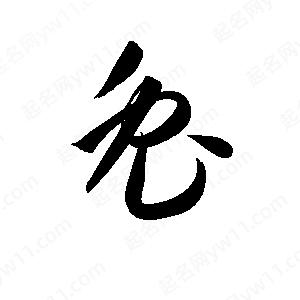 孫萬(wàn)民寫(xiě)的草字兔