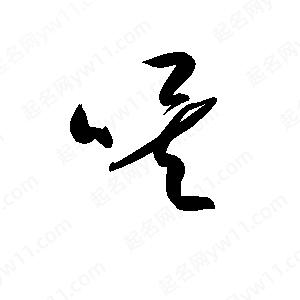 孫萬(wàn)民寫(xiě)的草字唉