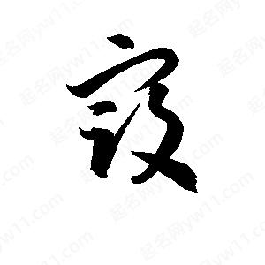 孫萬(wàn)民寫(xiě)的草字寇