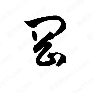 孫萬(wàn)民寫(xiě)的草字岡