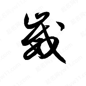 孫萬(wàn)民寫(xiě)的草字崴