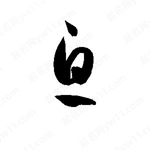 孫萬(wàn)民寫(xiě)的草字息