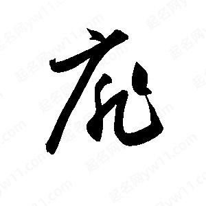 孫萬(wàn)民寫(xiě)的草字扉