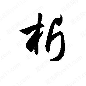 孫萬(wàn)民寫(xiě)的草字析