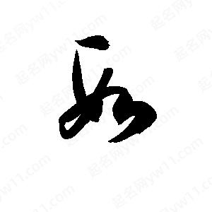 孫萬(wàn)民寫(xiě)的草字段