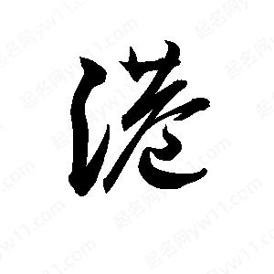 孫萬(wàn)民寫(xiě)的草字港