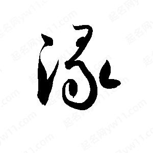 孫萬(wàn)民寫(xiě)的草字湪