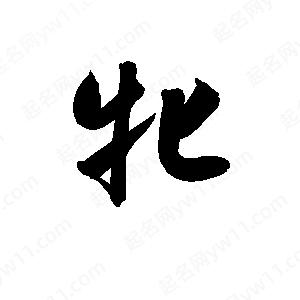 孫萬(wàn)民寫的草字牝