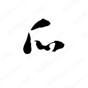 孫萬(wàn)民寫(xiě)的草字瓜