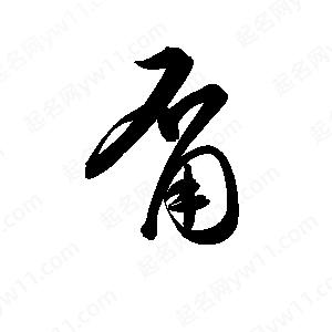 孫萬(wàn)民寫(xiě)的草字甭