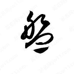 孫萬(wàn)民寫(xiě)的草字盤(pán)