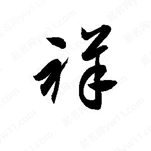 孫萬(wàn)民寫(xiě)的草字祥