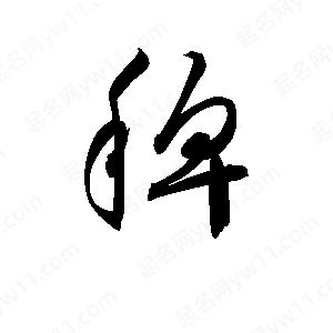 孫萬(wàn)民寫(xiě)的草字稗