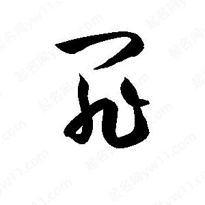 孫萬(wàn)民寫(xiě)的草字罪