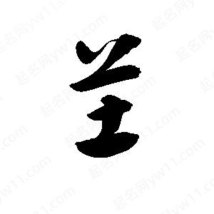 孫萬(wàn)民寫(xiě)的草字芏