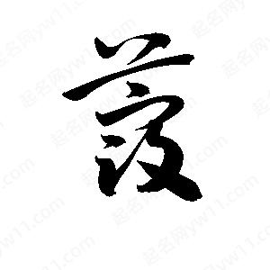 孫萬(wàn)民寫(xiě)的草字蔻