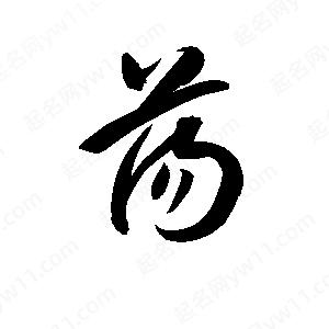 孫萬(wàn)民寫(xiě)的草字蕩