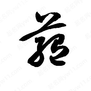 孫萬(wàn)民寫(xiě)的草字藴