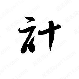 孫萬民寫的草字計(jì)