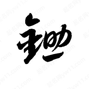 孫萬(wàn)民寫(xiě)的草字鋤