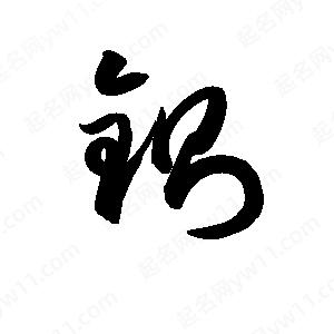 孫萬(wàn)民寫(xiě)的草字鍘