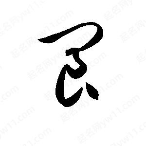 孫萬(wàn)民寫(xiě)的草字閬