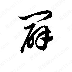 孫萬(wàn)民寫(xiě)的草字闢