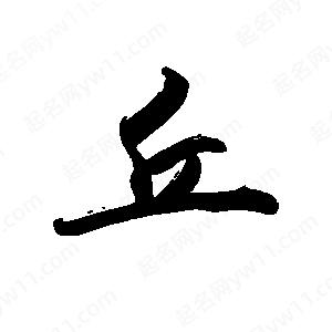 禹衛(wèi)寫的行書丘