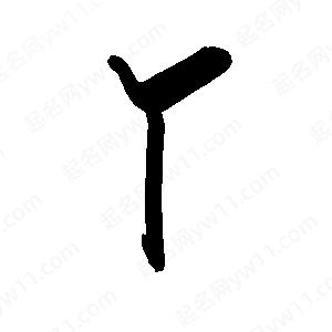 禹衛(wèi)寫(xiě)的行書(shū)丫