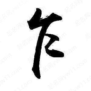 禹衛(wèi)寫的行書乍