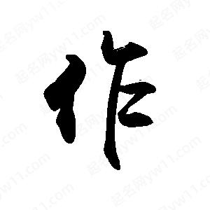 禹衛(wèi)寫的行書作