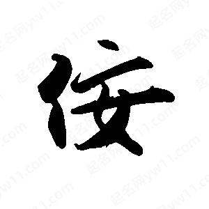 禹衛(wèi)寫的行書佞