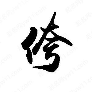 禹衛(wèi)寫的行書侉