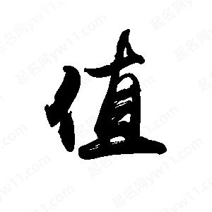 禹衛(wèi)寫的行書值