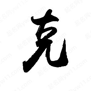 禹衛(wèi)寫的行書克