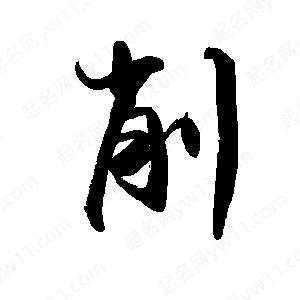 禹衛(wèi)寫的行書削