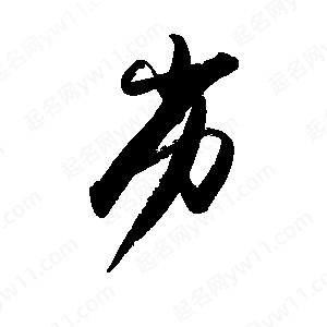 禹衛(wèi)寫的行書劣