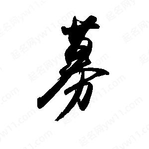 禹衛(wèi)寫的行書募