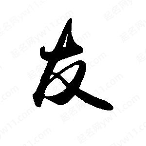 禹衛(wèi)寫的行書友