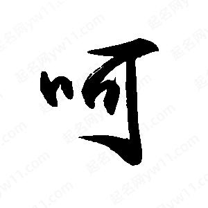 禹衛(wèi)寫的行書呵