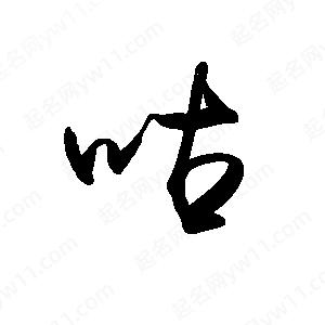 禹衛(wèi)寫的行書咕