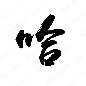 禹衛(wèi)寫的行書哈