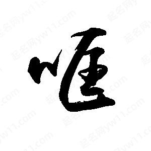 禹衛(wèi)寫的行書哐