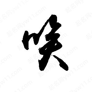 禹衛(wèi)寫(xiě)的行書(shū)唉