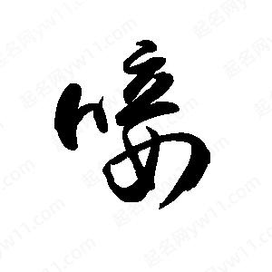 禹衛(wèi)寫(xiě)的行書(shū)唼